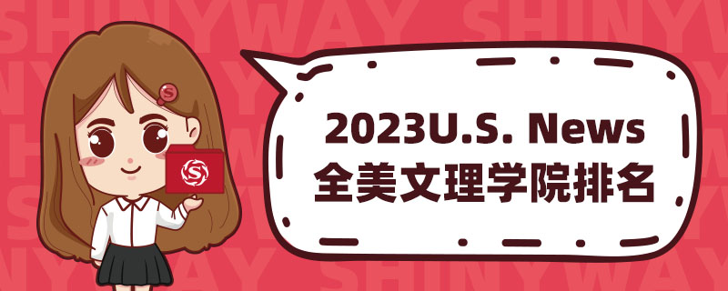 2023U.S. News ȫW(xu)Ժ