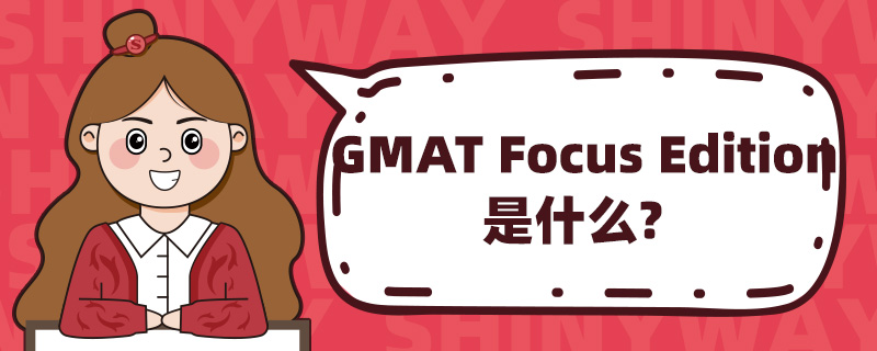 GMAT Focus Editionʲô