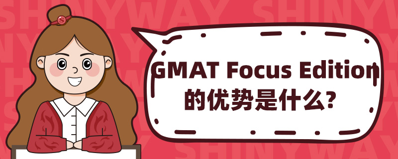 GMAT Focus Editionă(yu)(sh)ʲô