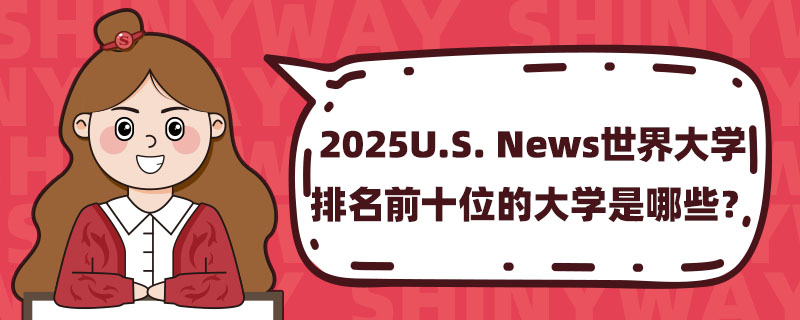 2025U.S. NewsW(xu)ǰʮλĴW(xu)Щ